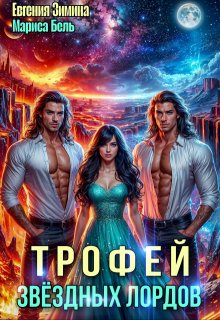 Трофей звездных лордов (Мариса Бель)
