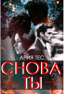 Снова ты (Ария Тес)