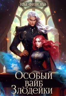 Особый вайб злодейки (Ева Финова)