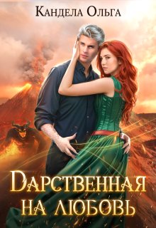 Дарственная на Любовь (Кандела Ольга)