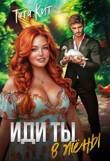 Иди ты… в жёны (Тата Кит)