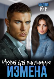 Измена. Чужая для миллионера. (Милла Мир)
