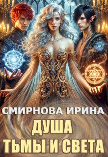 Душа тьмы и света (Ирина Смирнова)