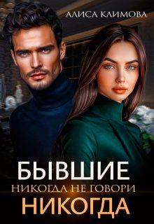Бывшие. Никогда не говори «никогда» (Алиса Климова)