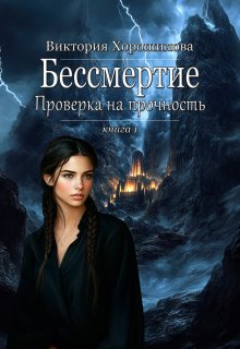 Бессмертие. Проверка на прочность (Виктория Хорошилова)