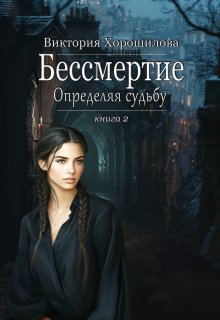 Бессмертие. Определяя судьбу. Книга 2 (Виктория Хорошилова)