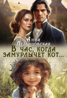В час, когда замурлычет кот… (Анна Леденцовская)