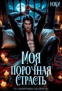 Моя порочная страсть (Юки)