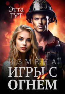 Измена. Игры с огнем (Этта Гут)
