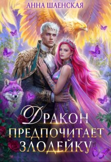 Дракон предпочитает Злодейку (Анна Шаенская)