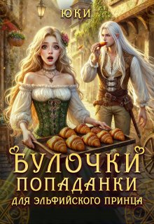Булочки попаданки для эльфийского принца (Юки)