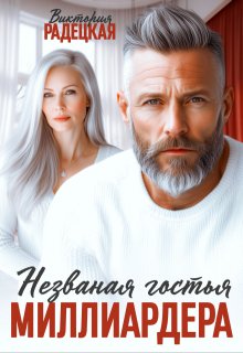 Незваная гостья миллиардера (Виктория Радецкая)
