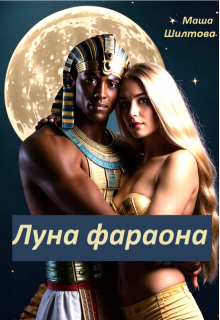 Луна фараона (Маргарита Шилтова)
