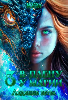 Ледяные ветра. Книга 3. Цикл «В плену у магии» (ЮЭл)