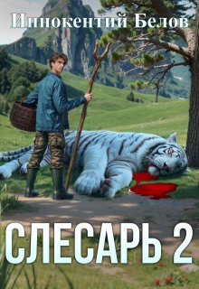 Слесарь 2 (Иннокентий Белов)