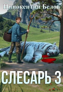 Слесарь 3 (Иннокентий Белов)