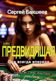Предвидящая (Сергей Бакшеев)