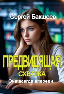 Предвидящая. Схватка (Сергей Бакшеев)