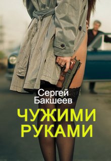 Чужими руками (Сергей Бакшеев)