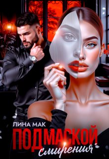 Под маской смирения (Лина Мак)