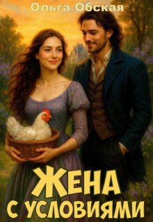 Жена с условиями, или Спасённое свадебное платье (Ольга Обская)