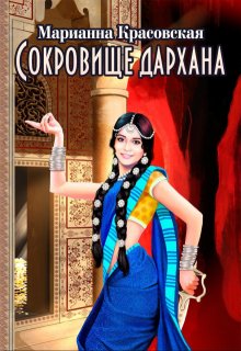 Сокровище дархана (Марианна Красовская)