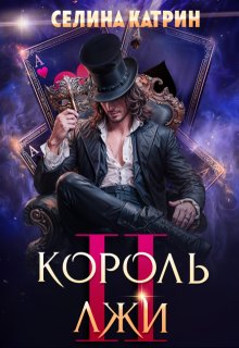 Король Лжи 2 (Селина Катрин)