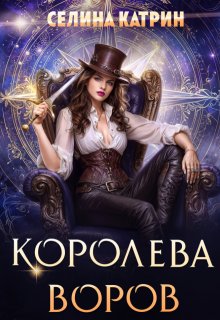Королева воров (Селина Катрин)