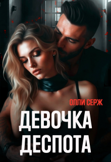 Девочка Деспота (Олли Серж)