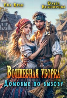 Волшебная уборка. Домовые по вызову (Ева Бран)