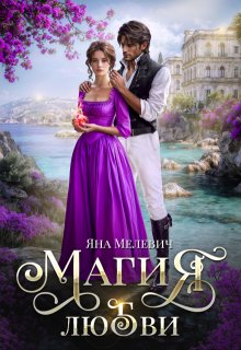 Магия любви (Яна Мелевич)