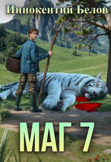 Маг 7 (Иннокентий Белов)