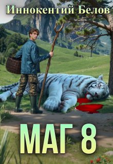 Маг 8 (Иннокентий Белов)