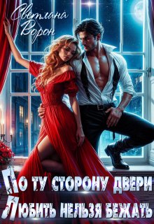 По ту сторону двери. Любить нельзя бежать (Светлана Ворон)