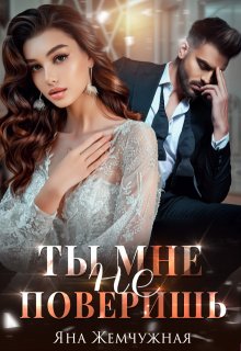 Ты мне не поверишь (Яна Жемчужная)