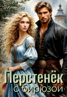 Перстенёк с бирюзой (Лариса Шубникова)