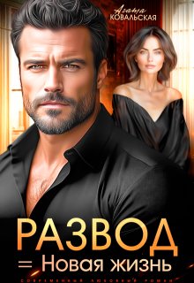 Развод = новая жизнь (Агата Ковальская)