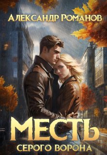 Месть Серого Ворона (Александр Романов)
