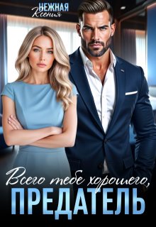Всего тебе хорошего, предатель! (Ксения Нежная)
