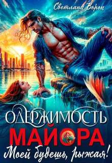 Одержимость майора. Моей будешь, рыжая! (Светлана Ворон)