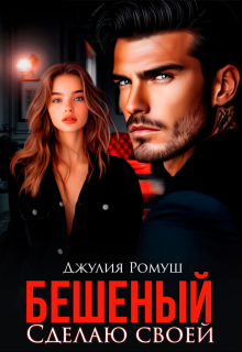 Бешеный. Сделаю своей (Джулия Ромуш)