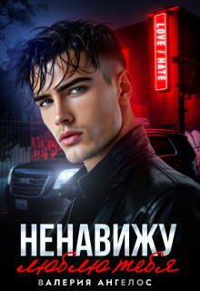 Ненавижу… люблю тебя (Валерия Ангелос)