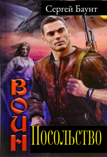 Посольство (Сергей Баунт)
