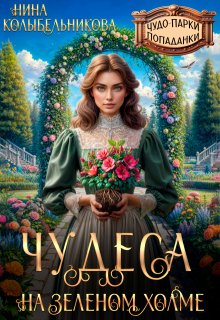Чудеса на зеленом холме (Колыбельникова Нина)