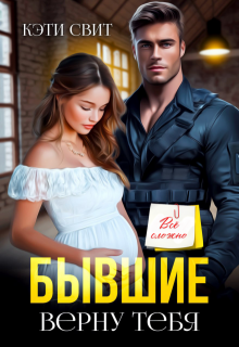 Бывшие. Верну тебя (Кэти Свит)