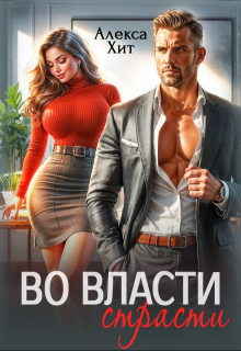 Во власти страсти (Алекса Хит)