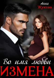 Измена. Во имя любви (Анна Жукова)