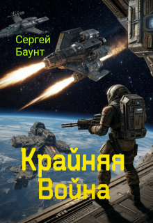 Крайняя Война (Сергей Баунт)