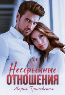 Несерьезные отношения (Марья Гриневская)