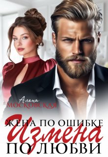 Жена по ошибке. Измена по любви (Алена Московская)